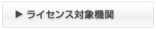 ライセンス対象機関