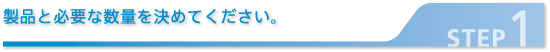 製品と必要な数量を決めてください