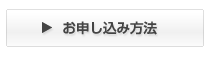 お申し込み方法